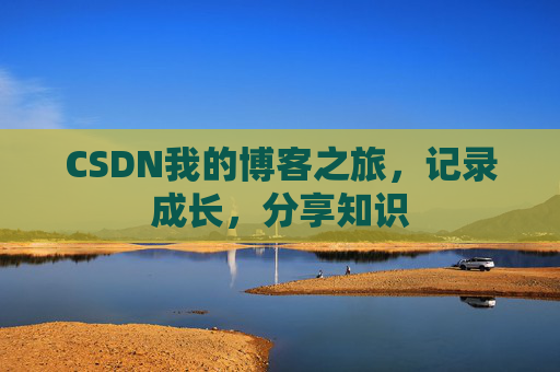 CSDN我的博客之旅，记录成长，分享知识