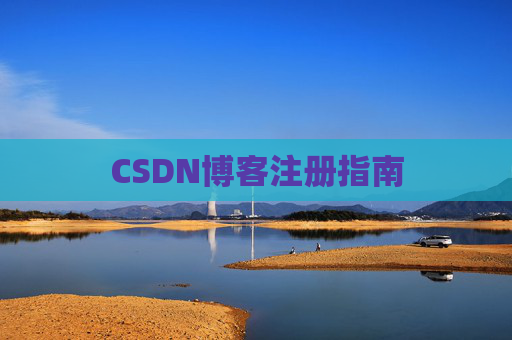 CSDN博客注册指南