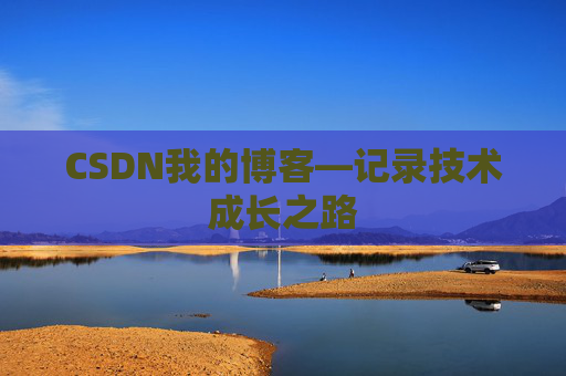 CSDN我的博客—记录技术成长之路