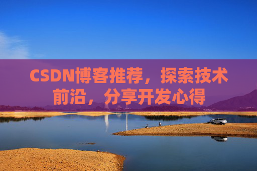 CSDN博客推荐，探索技术前沿，分享开发心得